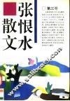 张恨水散文  第3卷 封面