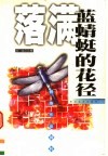 落满蓝蜻蜓的花径 封面