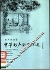 中华新声韵律联选  新声律启蒙 封面