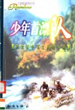 少年首漂队  新世纪中学生探险小说 封面