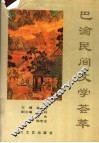 巴渝民间文学荟萃 封面