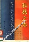 科苑之光 封面
