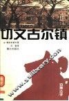 切文古尔镇 封面