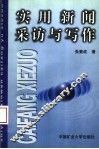 实用新闻采访与写作 封面