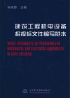 建筑工程机电设备招投标文件编写范本 封面