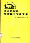 综合机械化放顶煤开采论文集 封面