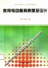 家用电动器具原理及设计 封面
