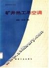 矿井热工与空调 封面