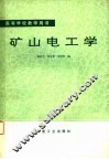 矿山电工学 封面