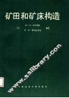 矿田和矿床构造 封面