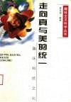 走向真与美的统一  趣味科技文化 封面