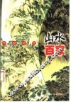中国历代山水百家 封面