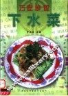 巧吃妙做下水菜 封面