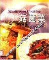 菇菌菜  中英文本 封面