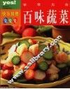 家常美食百味蔬菜 封面
