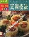 常用的十八种烹调技法 封面