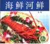 海鲜河鲜 封面