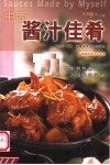 中西酱汁佳肴 封面