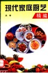现代家庭厨艺精编 封面