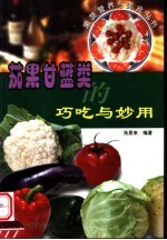 茄果甘蓝类的巧吃与妙用 封面