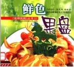 鲜色果肴 封面