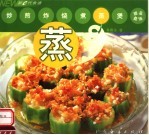 新e代食谱  蒸 封面