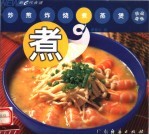 新e代食谱  煮 封面