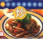 新e代食谱  炒 封面