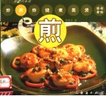 新e代食谱  煎 封面