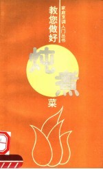 教您做好炖煮菜 封面