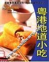 粤港地道小吃 封面