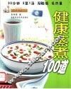 健康蒸煮100道 封面