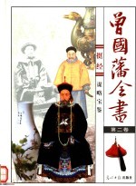 曾国藩全书  第2卷  挺经 封面