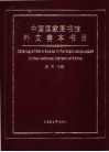 中国国家图书馆外文善本书目 封面