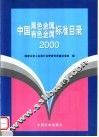 中国黑色金属  有色金属标准目录  2000 封面