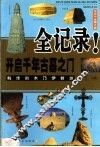 开启千年古墓之门全记录  第2版 封面