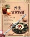 养生家常药膳 封面