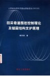回采巷道围岩控制理论及锚固结构支护原理 封面