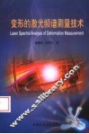 变形的激光频谱测量技术 封面