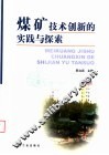 煤矿技术创新的实践与探索 封面