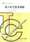 高等专科教育  电工电子技术基础  下 封面