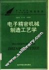 电子精密机械制造工艺学 封面