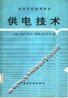 供电技术 封面