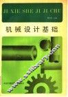 机械设计基础 封面