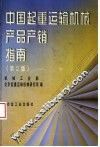 中国起重运输机械产品产销指南  第2版 封面