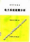 高等学校教材  电力系统故障分析 封面