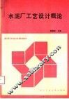 水泥厂工艺设计概论 封面