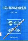 工程材料及机械制造基础 封面