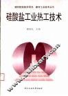硅酸盐工业热工技术 封面
