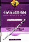 中国地质大学  武汉  研究生系列教材  生物与环境的协同进化 封面